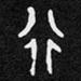行4